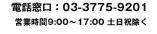 電話窓口：03-3775-9201 / 営業時間：9:00?17:00 土日祝除く